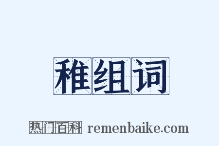 稚组词是什么意思的图片